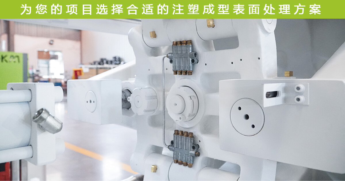 注塑成型表表处置规划